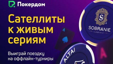 Сателлиты на оффлайн-турниры в Алтае и Калининграде