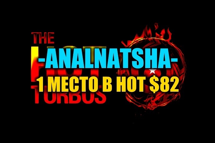 “-ANALNATSHA-“ выиграл Hot $82 ($4,7К)