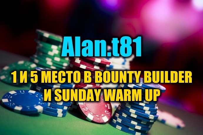 “Alan.t81” выиграл более $20К в двух турнирах