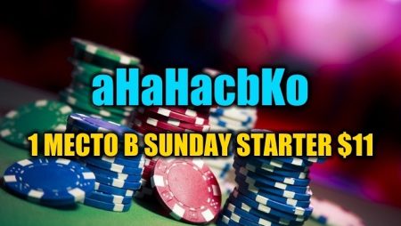 “aHaHacbKo” выиграл Sunday Starter $11 ($2,4К)