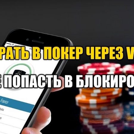 В каких покер-румах можно играть через VPN