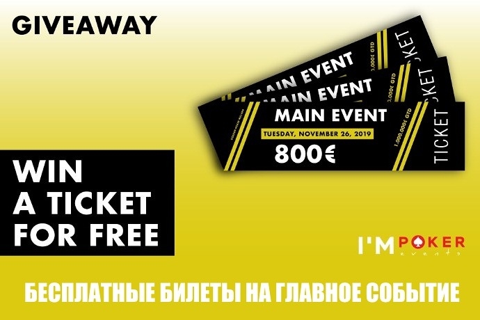 Бесплатные билеты, рейк и другая полезная информация Golden Poker Million