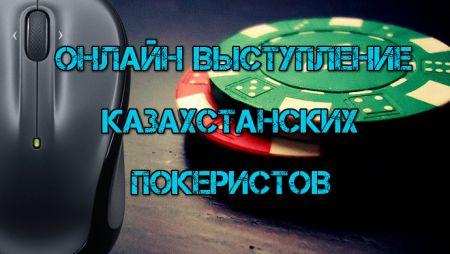 Онлайн выступление казахстанских покеристов #129