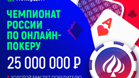 Открытый Чемпионат России по онлайн-покеру!