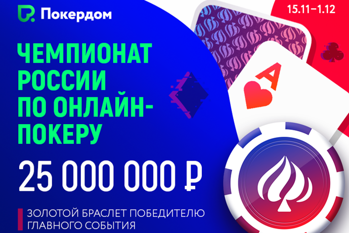 Открытый Чемпионат России по онлайн-покеру!