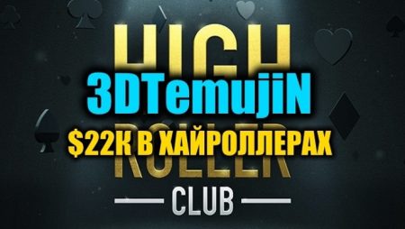 “3DTemujiN” выиграл $22К в турнирах Хайроллеров