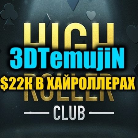 “3DTemujiN” выиграл $22К в турнирах Хайроллеров