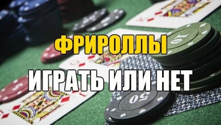 Фрироллы в покере: стоит ли играть?