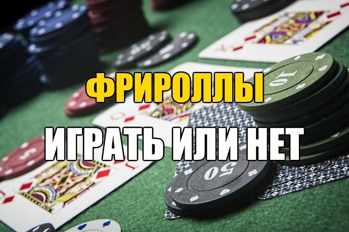 фрироллы онлайн покер