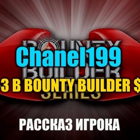 “Chanel199” о 3 месте в Bounty Builder $4,40