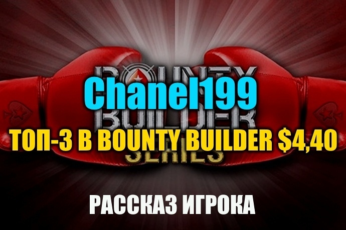 “Chanel199” о 3 месте в Bounty Builder $4,40