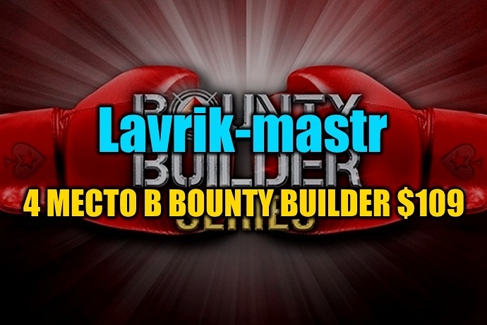 “Lavrik-mastr” занял 4 место в Bounty Builder $109 ($4,1К)