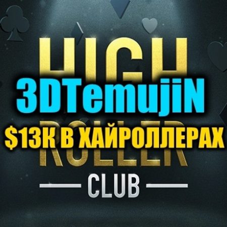 “3DTemujiN” на двух финалках High Roller Club ($13К)