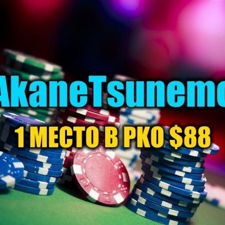 “AkaneTsunemo” выиграл  PKO за $88 ($2,8К)