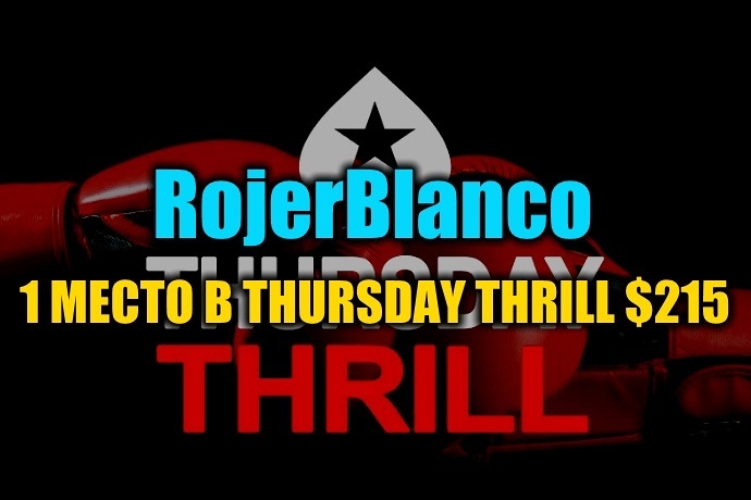 “RojerBlanco” выиграл Thursday Thrill $215 ($9,3К)