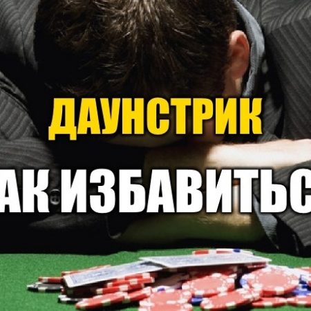 Как быстрее прервать полосу невезения в покере