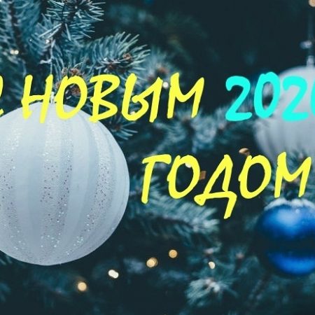 С Новым годом 2020, форумчане APoker.kz!