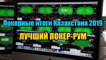 Лучший онлайн покер-рум для Казахстана 2019. Выбираем!