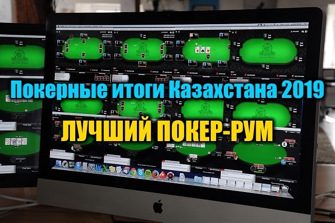 Лучший онлайн покер-рум для Казахстана 2019. Выбираем!