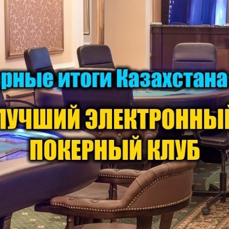Лучший электронный покерный клуб Казахстана 2019. Выбираем!