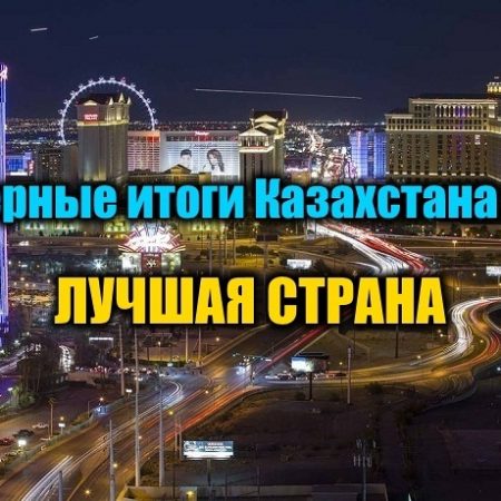 Лучшая страна для казахстанских покеристов 2019. Выбираем!