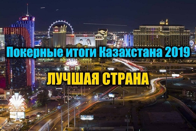 Лучшая страна для казахстанских покеристов 2019. Выбираем!