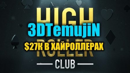 “3DTemujiN” на финалках дорогих турниров ($27К)