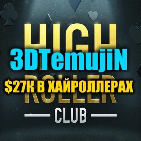 “3DTemujiN” на финалках дорогих турниров ($27К)