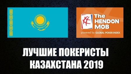 Лучшие покеристы Казахстана 2019 по версии Hendon Mob
