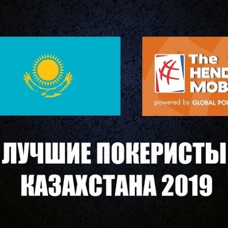 Лучшие покеристы Казахстана 2019 по версии Hendon Mob