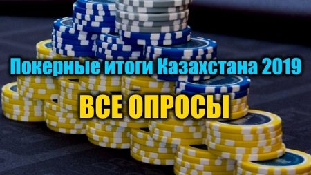 Покерные итоги Казахстана 2019. Выбираем до 27 января!