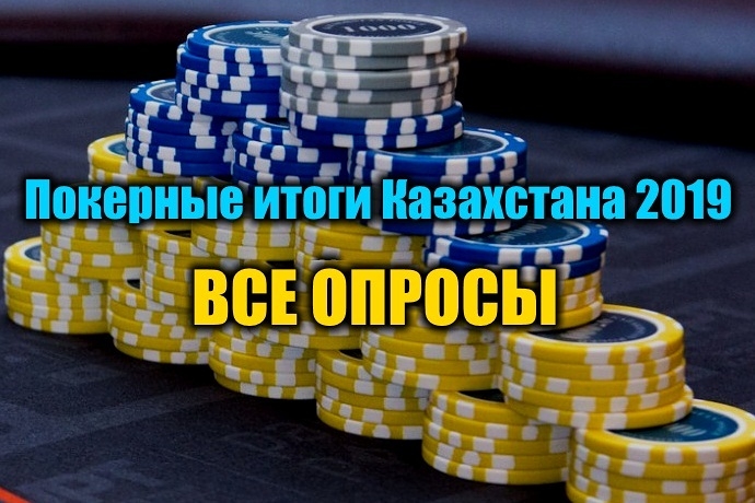 Покерные итоги Казахстана 2019. Выбираем до 27 января!