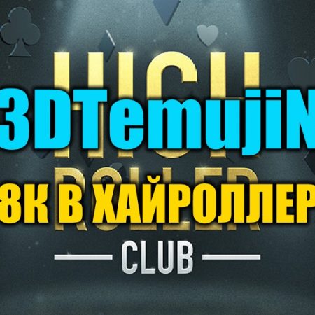 “3DTemujiN” выиграл Daily Warm-Up ($16К)