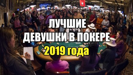 Топ-10 девушек в покере 2019