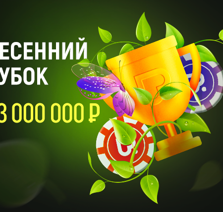 Весенний Кубок на Покердоме – 33 млн. гарантия