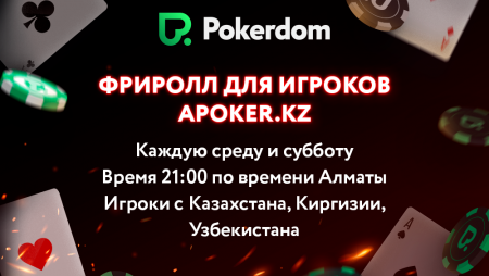 Фрироллы APoker.kz на Покердоме