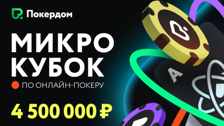 МикроКубок по онлайн-покеру с гарантией 4 500 000 рублей!