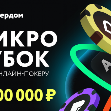 МикроКубок по онлайн-покеру с гарантией 4 500 000 рублей!