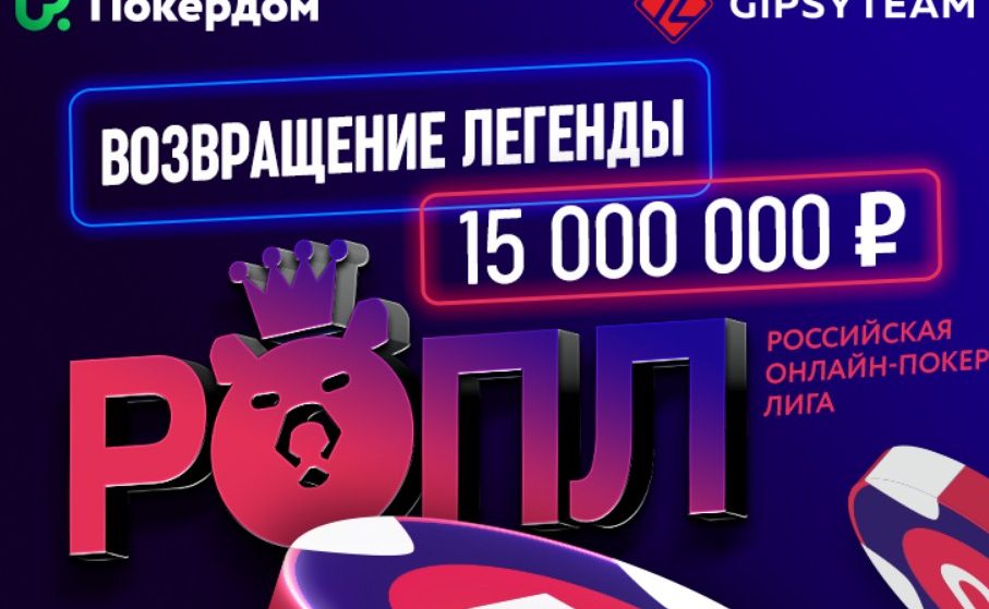 РОПЛ на Покердоме: 15 млн гарантия