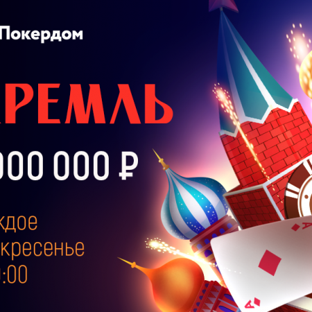 Турнир «Кремль» с гарантией 1 000 000 рублей каждое воскресенье